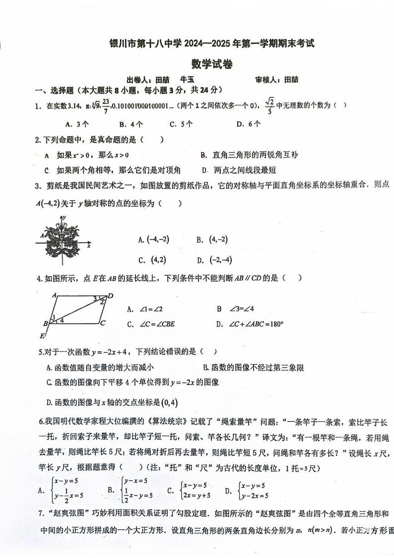 宁夏银川市第十八中学2024-2025学年八年级上学期末考试数学试题第1页