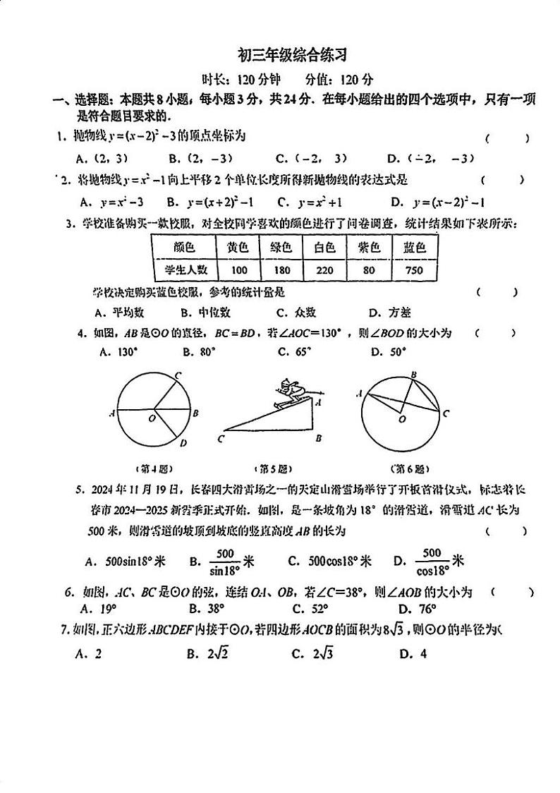 吉林省长春市东北师范大学附属中学明珠学校2024-—2025学年上学期九年级数学期末试题第1页