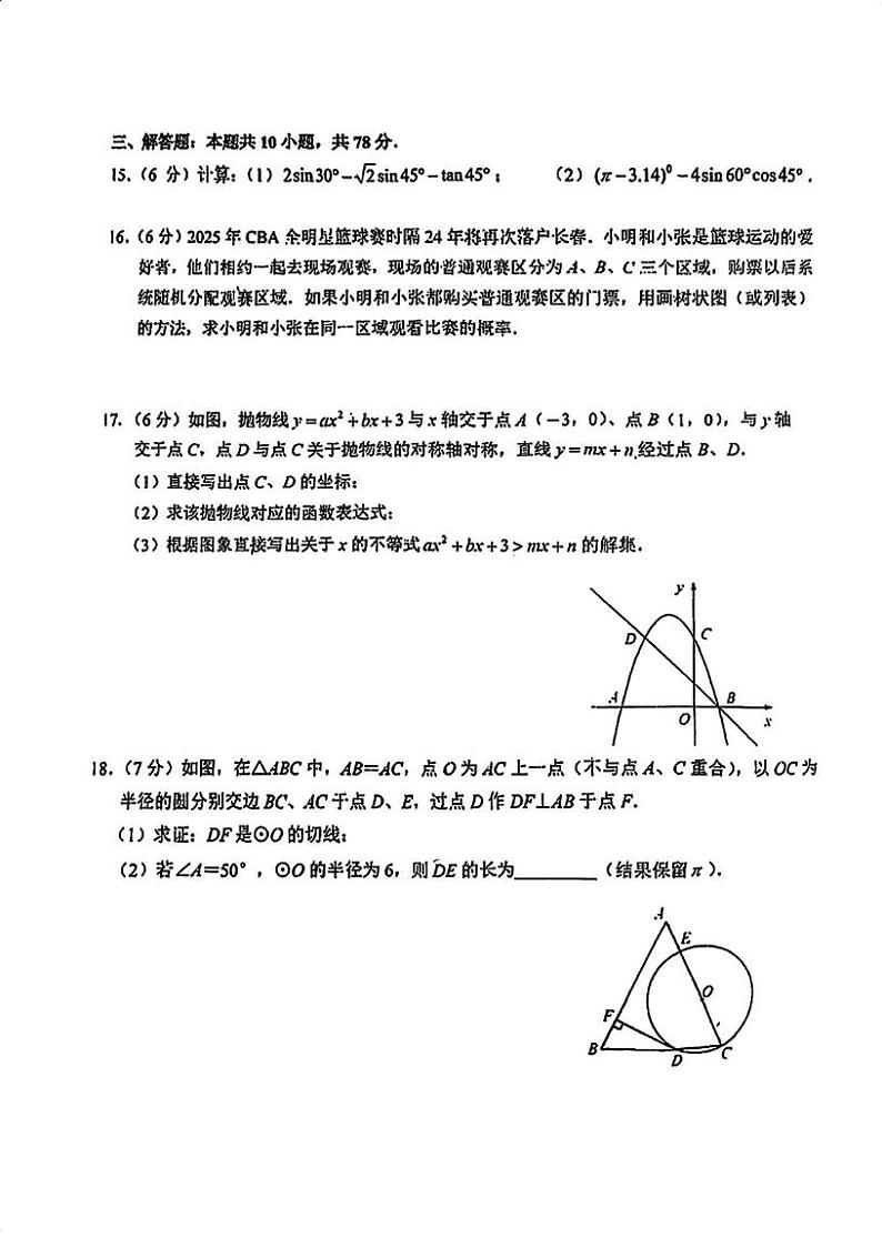 吉林省长春市东北师范大学附属中学明珠学校2024-—2025学年上学期九年级数学期末试题第3页