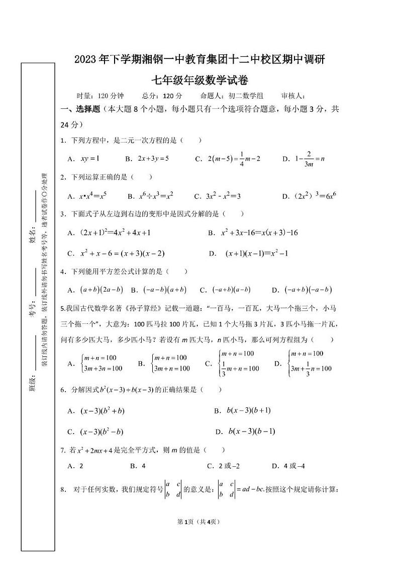 湖南省湘潭市湘钢一中教育集团十二中校区2023-2024学年七年级上学期期中考试数学试卷第1页