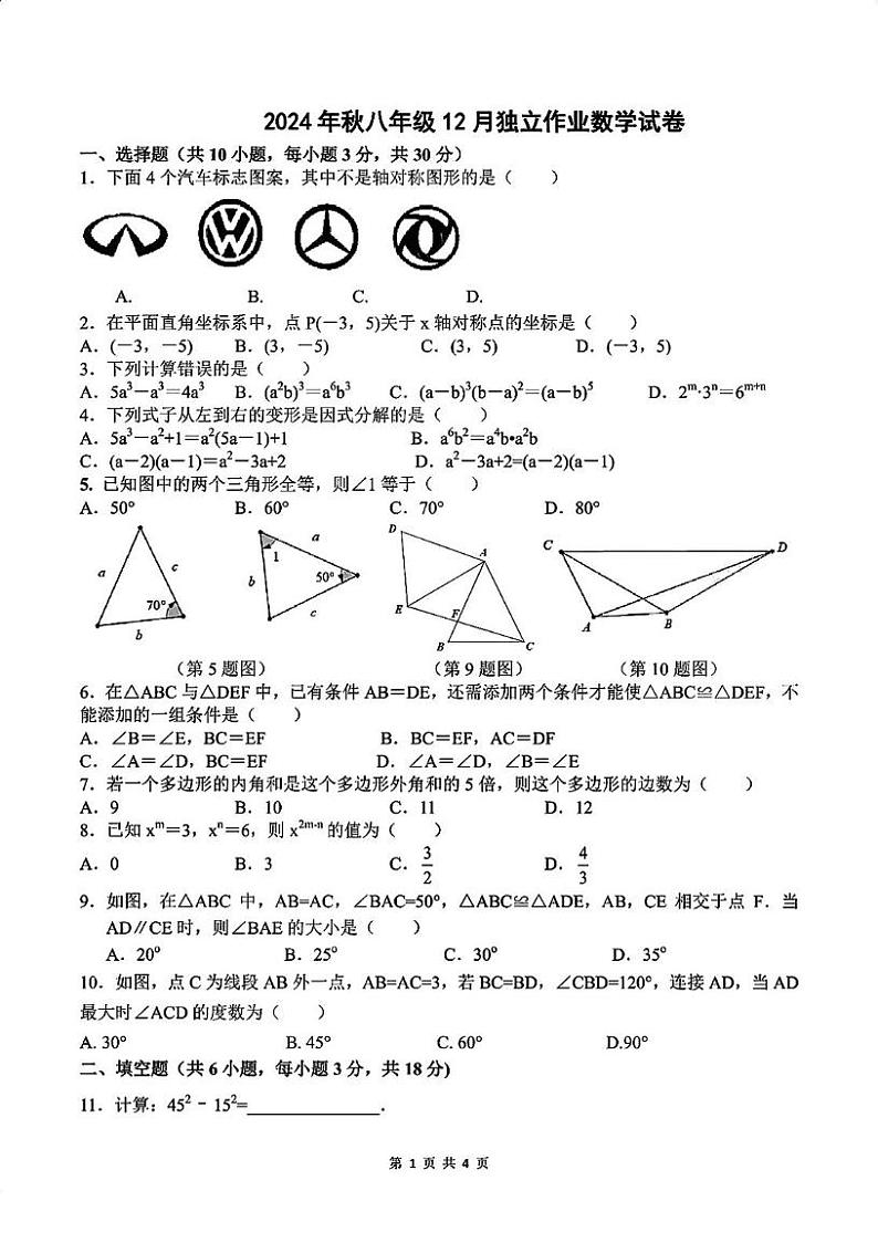 湖北省武汉市光谷实验中学2024-2025学年上学期12月月考八年级数学试题第1页