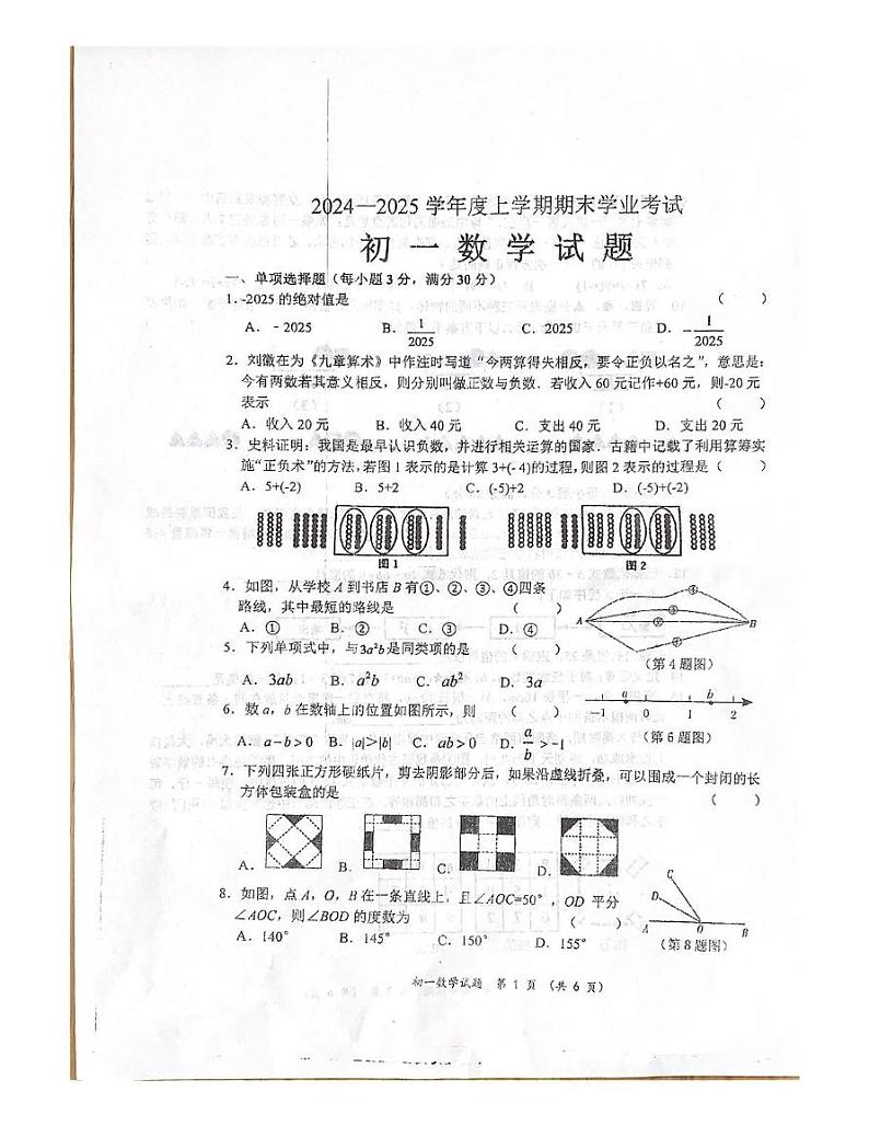 黑龙江省齐齐哈尔市2024-2025学年七年级上学期1月期末数学试题第1页