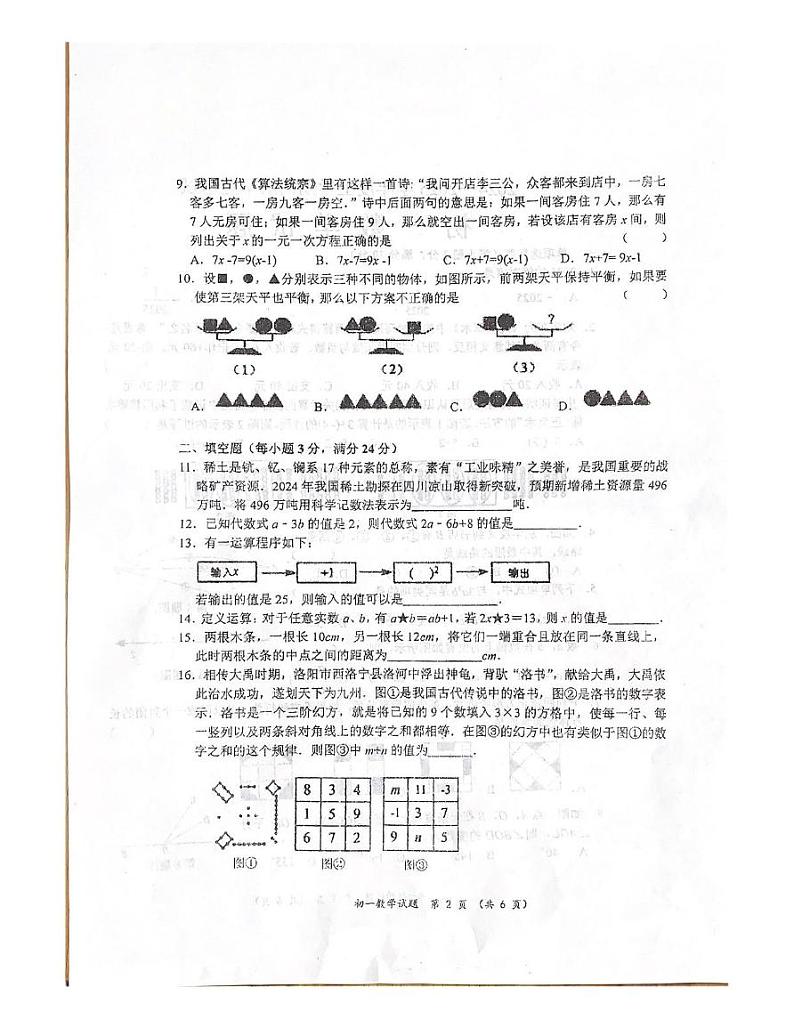 黑龙江省齐齐哈尔市2024-2025学年七年级上学期1月期末数学试题第2页