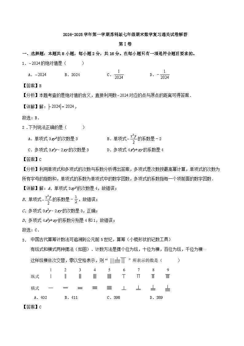 2024-2025学年第一学期苏科版七年级期末数学复习通关试卷解答第1页