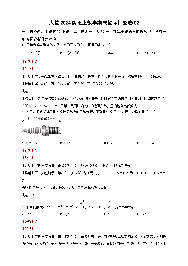 人教2024版七上数学期末临考押题卷(解析版)第1页