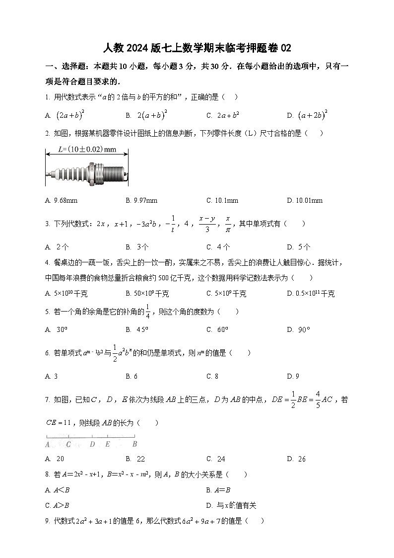 人教2024版七上数学期末临考押题卷(原卷版)第1页