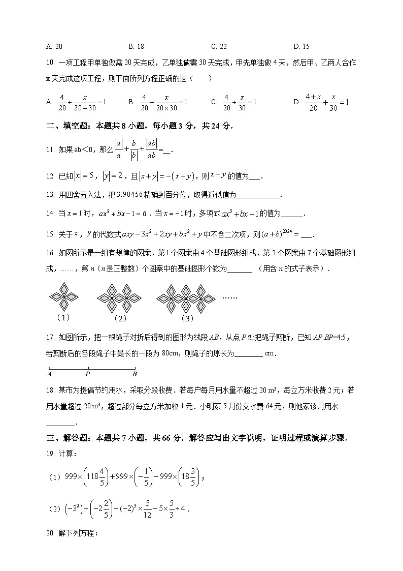人教2024版七上数学期末临考押题卷(原卷版)第2页