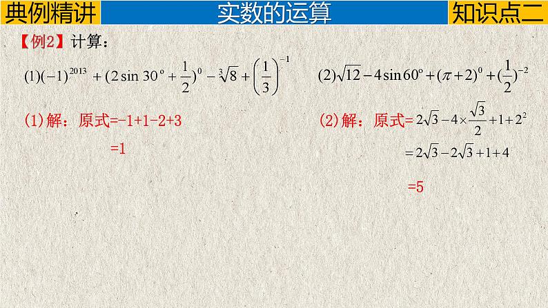 中考数学一轮复习讲练课件专题1.1 实数(含答案)第8页