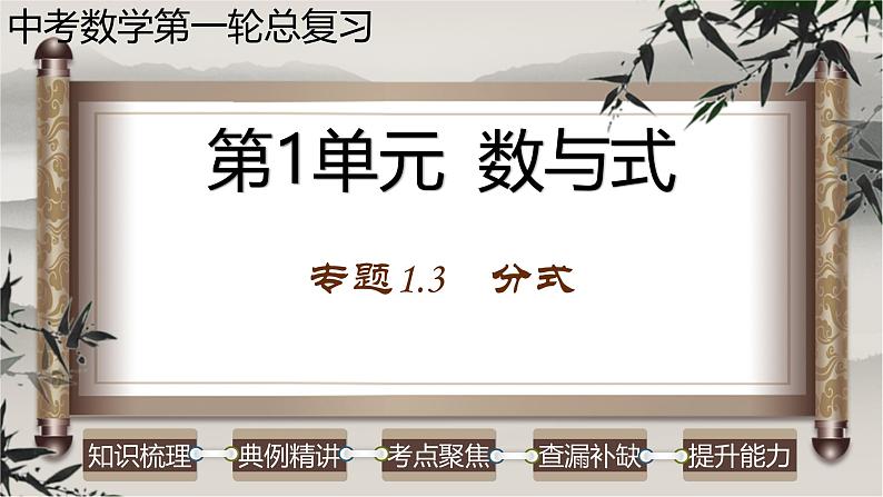 中考数学一轮复习讲练课件专题1.3 分式(含答案)第1页
