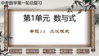 中考数学一轮复习讲练课件专题1.4 二次根式（含答案）