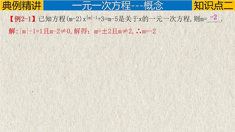 中考数学一轮复习讲练课件专题2.1 一次方程(组)(含答案)第7页