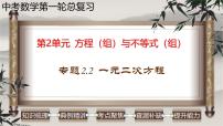 中考数学一轮复习讲练课件专题2.2 一元二次方程（含答案）