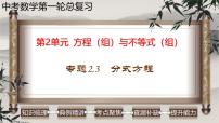 中考数学一轮复习讲练课件专题2.3 分式方程（含答案）