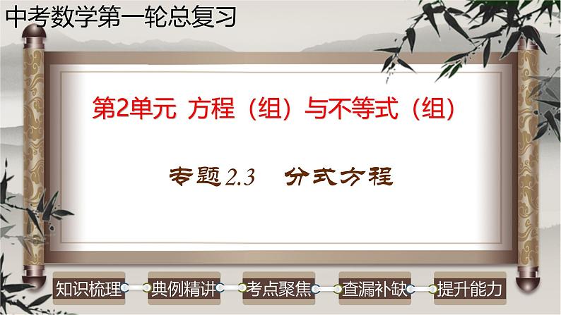 中考数学一轮复习讲练课件专题2.3 分式方程(含答案)第1页