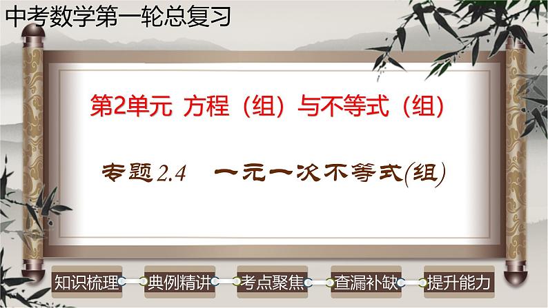 中考数学一轮复习讲练课件专题2.4 一元一次不等式(组)(含答案)第1页