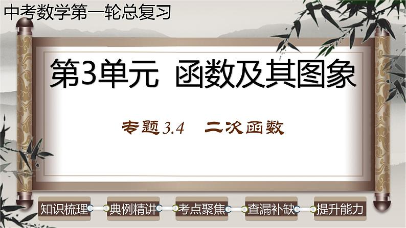 中考数学一轮复习讲练课件专题3.4 二次函数(含答案)第1页
