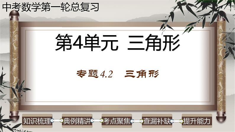 中考数学一轮复习讲练课件专题4.2 三角形(含答案)第1页