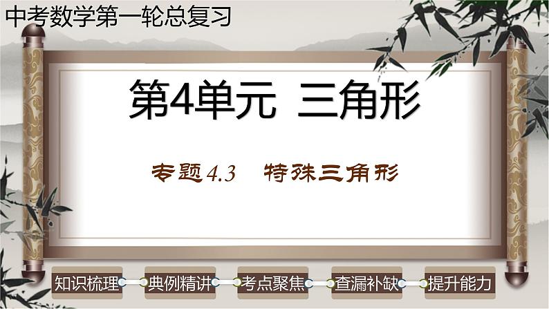 中考数学一轮复习讲练课件专题4.3 特殊三角形(含答案)第1页