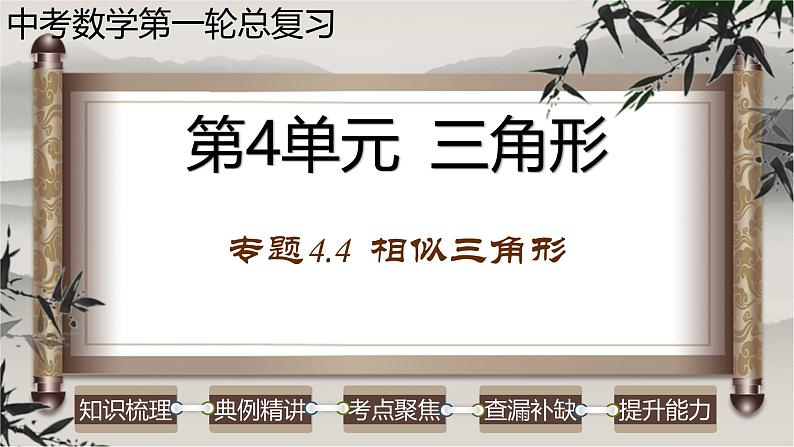 中考数学一轮复习讲练课件专题4.4 相似三角形(含答案)第1页