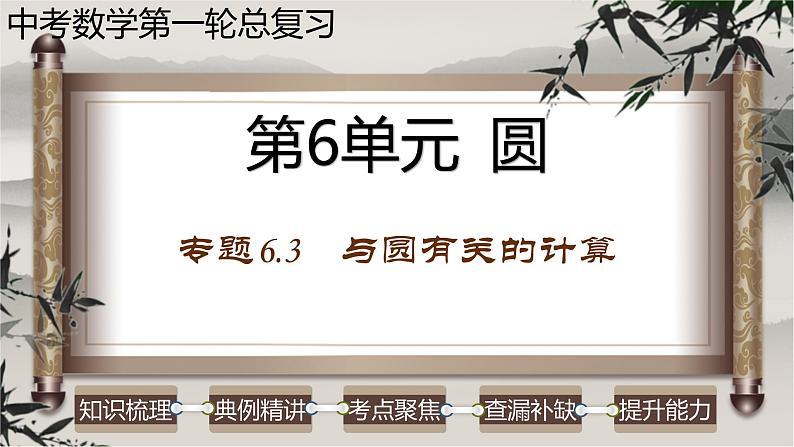 中考数学一轮复习讲练课件专题6.3 与圆有关的计算(含答案)第1页
