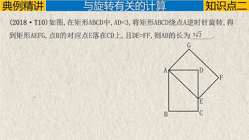 中考数学一轮复习讲练课件专题7.2 图形的平移与旋转(含答案)第8页