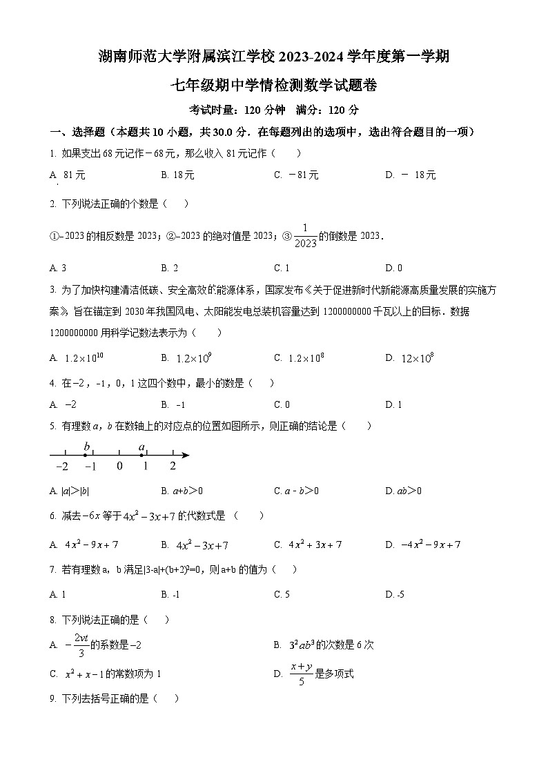 湖南省长沙市湖南师大附中联考2023-2024学年七年级上学期期中数学试题(原卷版)第1页