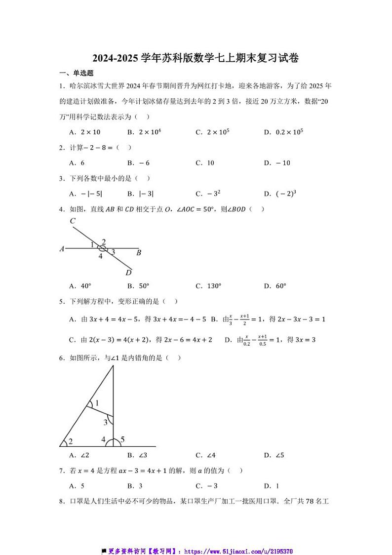 2024~2025学年苏科版数学七上期末复习试卷(含答案)第1页