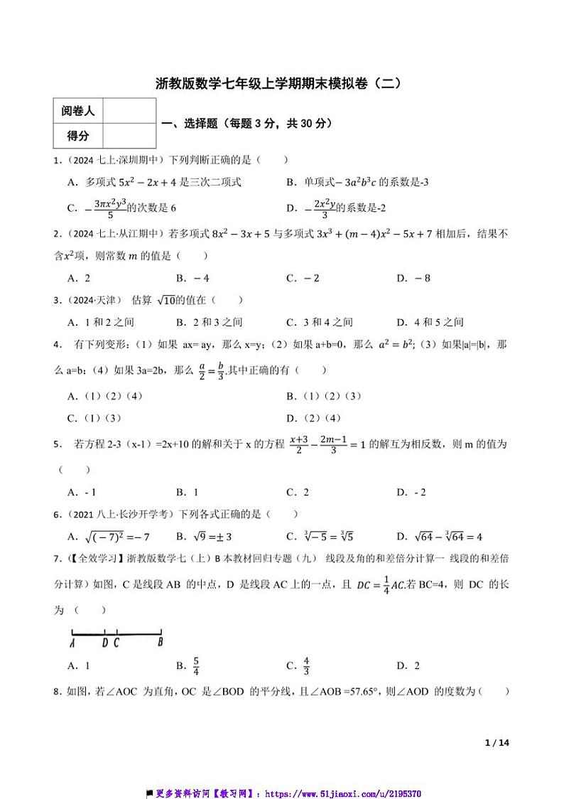 浙教版数学七年级上期末模拟卷试卷(二)第1页