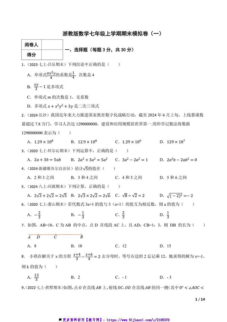 浙教版数学七年级上期末模拟卷试卷(一)第1页