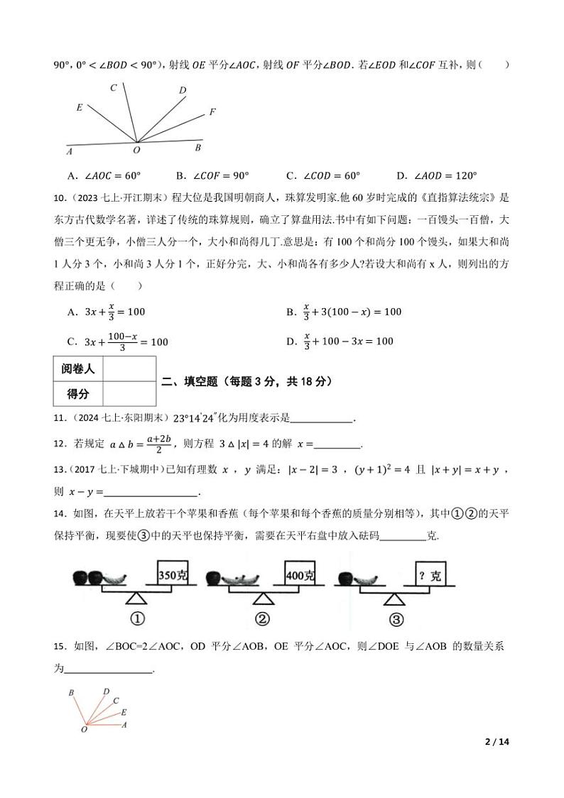 浙教版数学七年级上期末模拟卷试卷(一)第2页