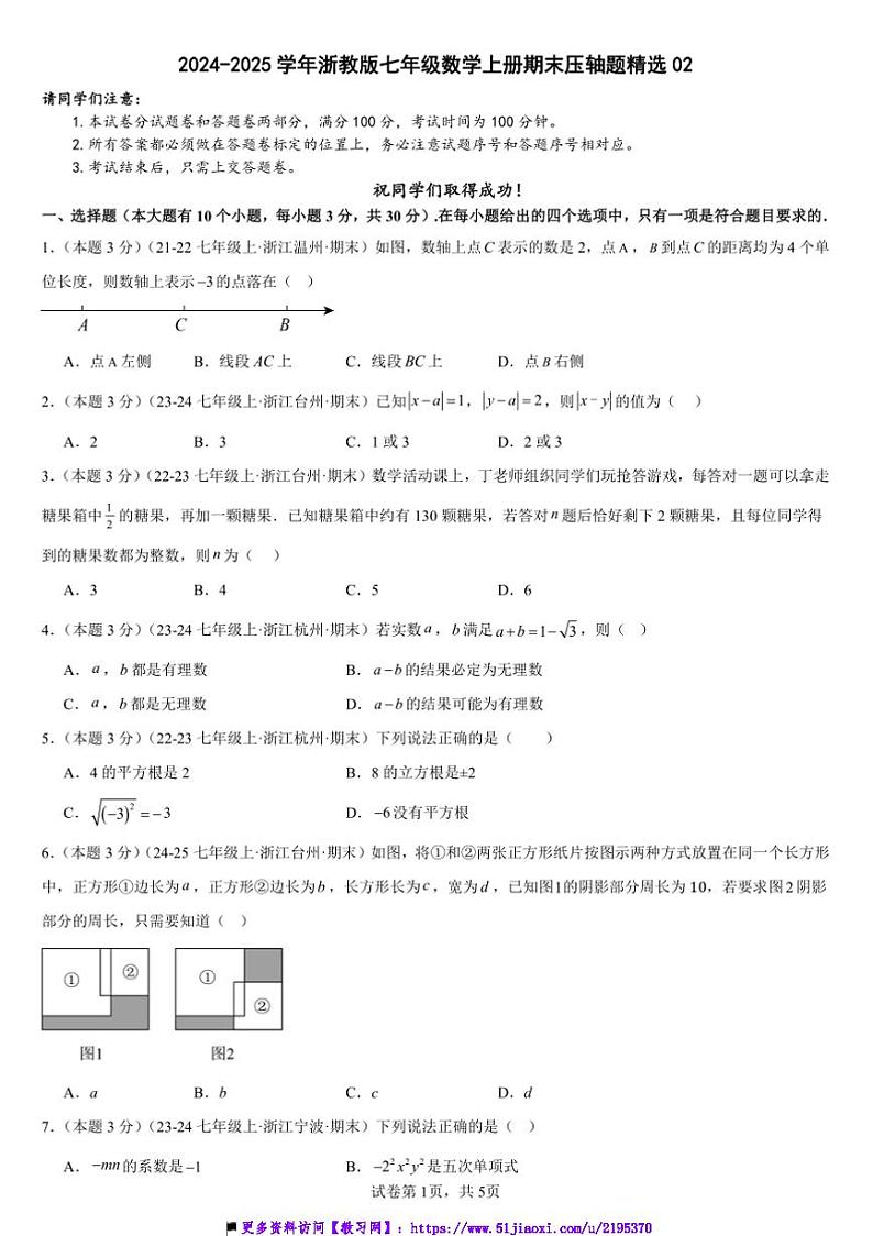 2024~2025学年浙教版七年级上数学册期末压轴题精选试卷(含解析)第1页