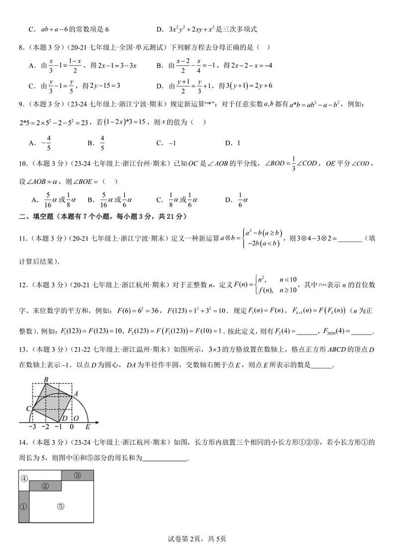 2024~2025学年浙教版七年级上数学册期末压轴题精选试卷(含解析)第2页
