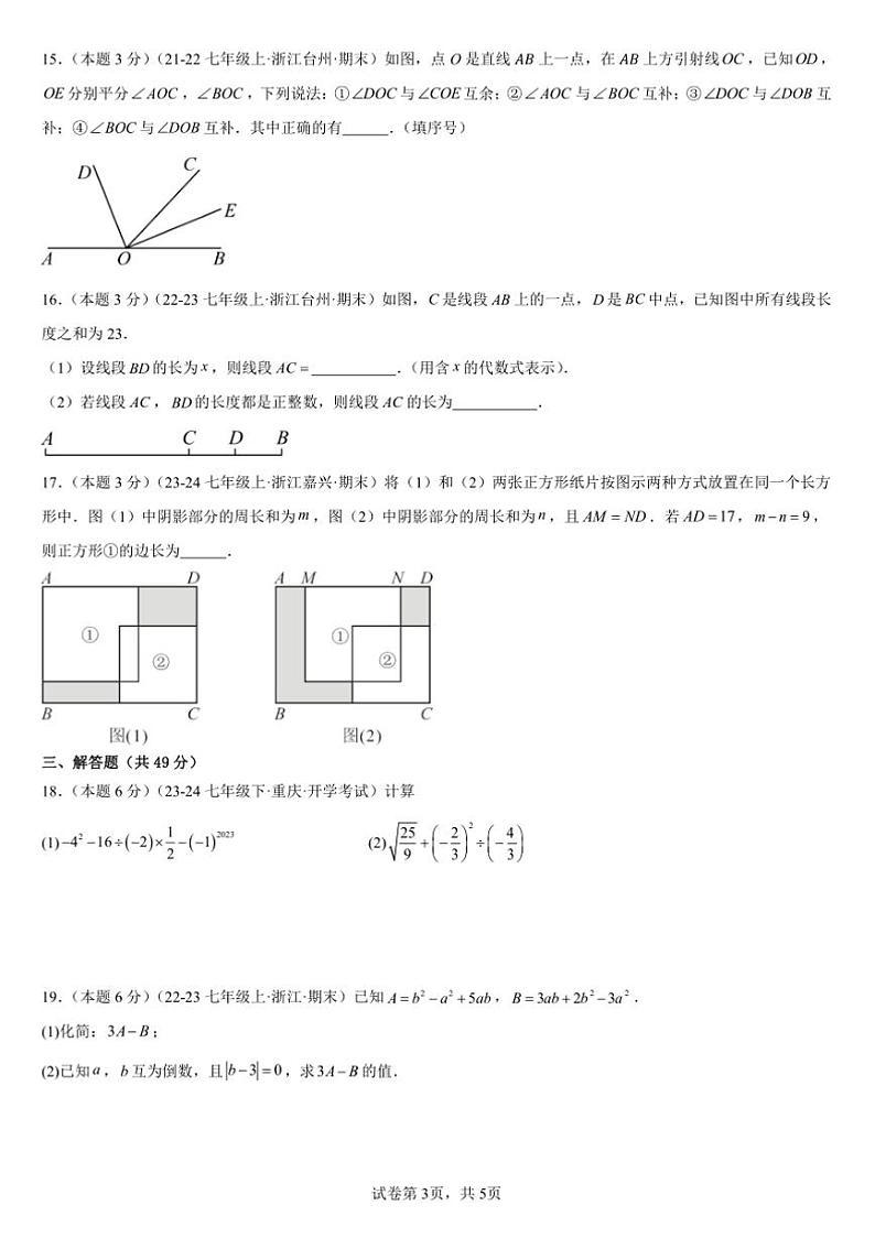 2024~2025学年浙教版七年级上数学册期末压轴题精选试卷(含解析)第3页