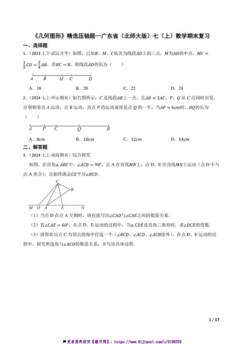 《几何图形》精选压轴题~广东省(北师大版)试卷七年级(上)数学期末复习第1页