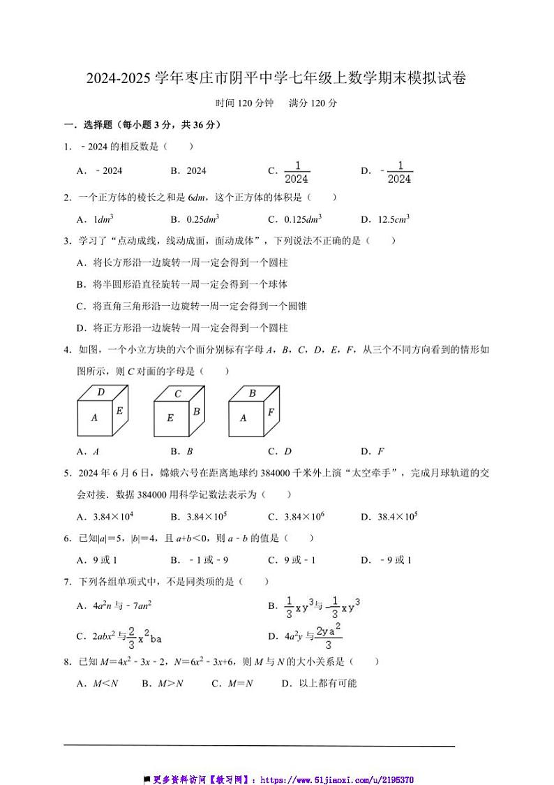 2024~2025学年枣庄市阴平中学七年级上期末数学模拟试卷(含解析)第1页