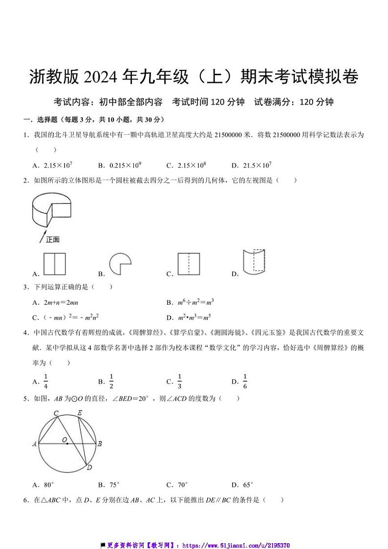 2024年浙教版九年级(上)试卷期末数学模拟卷原卷+解析卷第1页