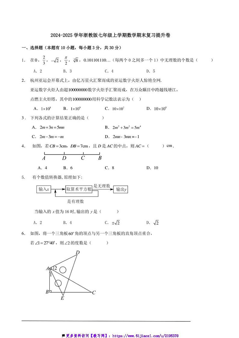 2024~2025学年浙教版七年级上数学期末复习提升卷及解答试卷第1页