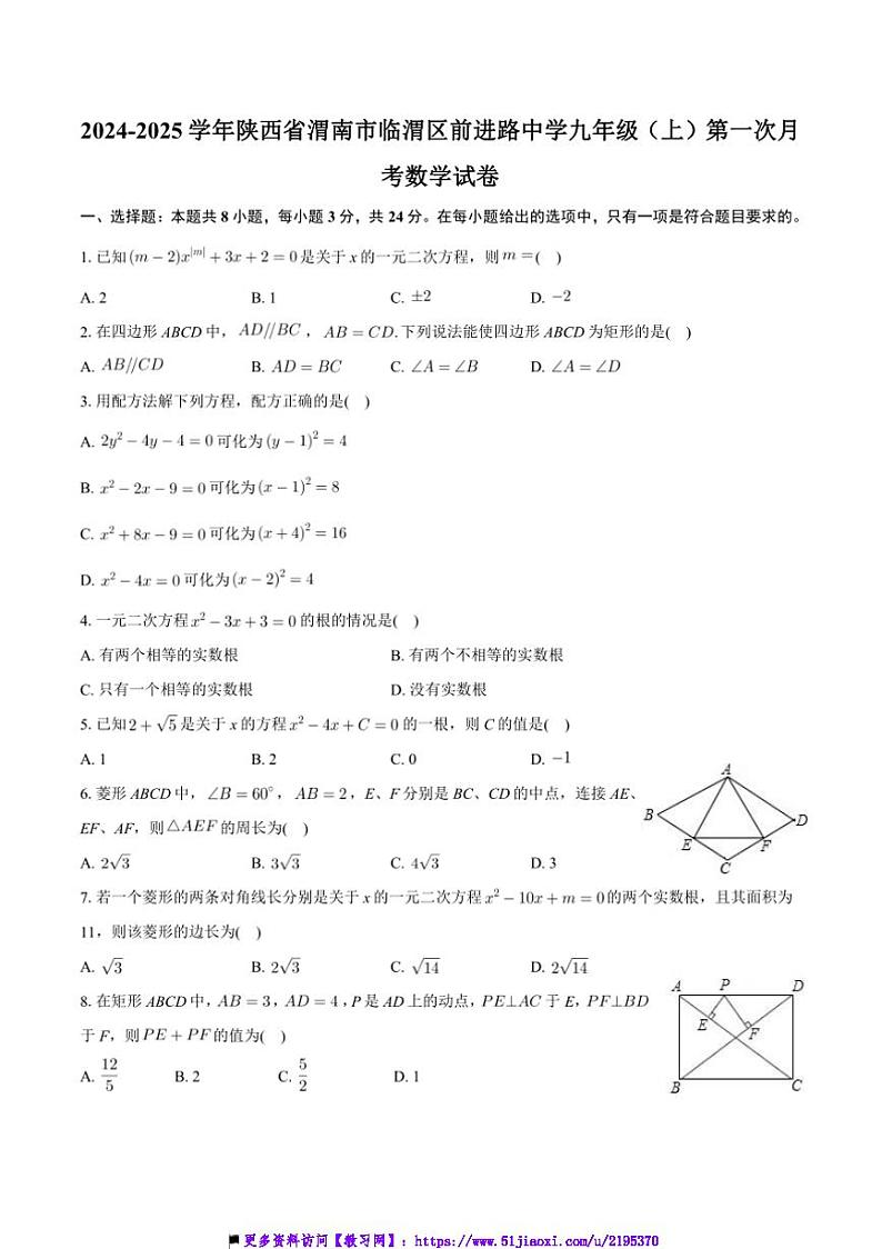 2024~2025学年陕西省渭南市临渭区前进路初级中学九年级上(一)月考数学试卷(含答案)第1页