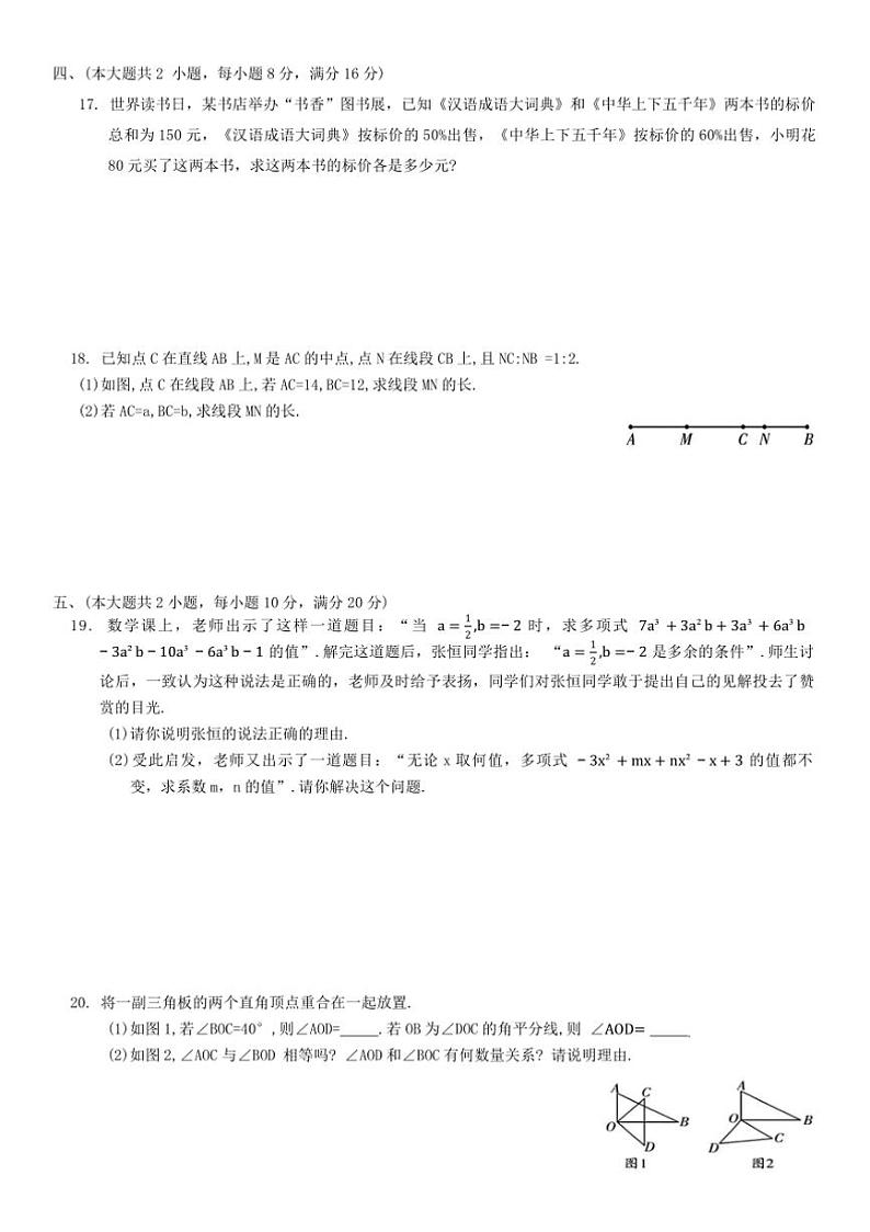 2024~2025学年数学沪科版七年级上册期末综合测试卷(四)(含答案)第3页