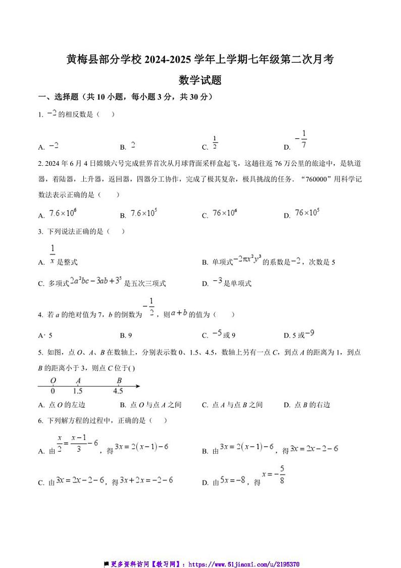 2024~2025学年湖北省黄冈市黄梅县学校七年级上(二)月考数学试卷(含答案)第1页