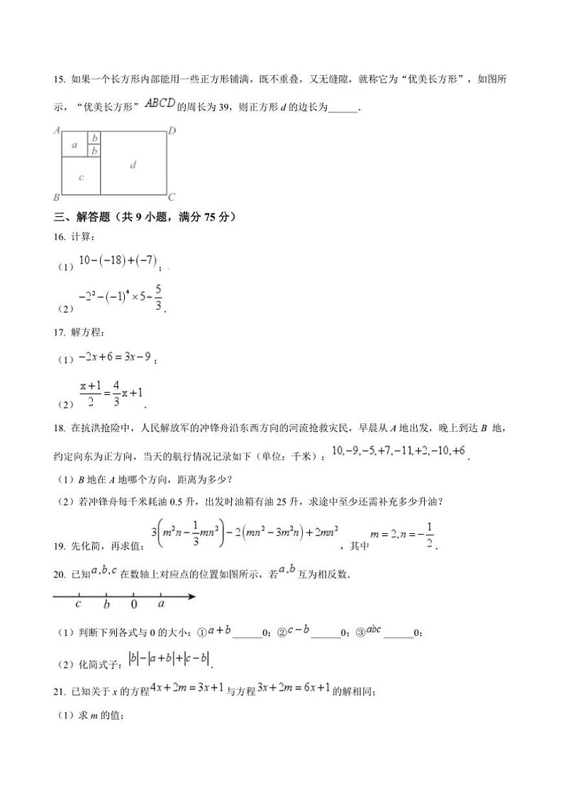 2024~2025学年湖北省黄冈市黄梅县学校七年级上(二)月考数学试卷(含答案)第3页