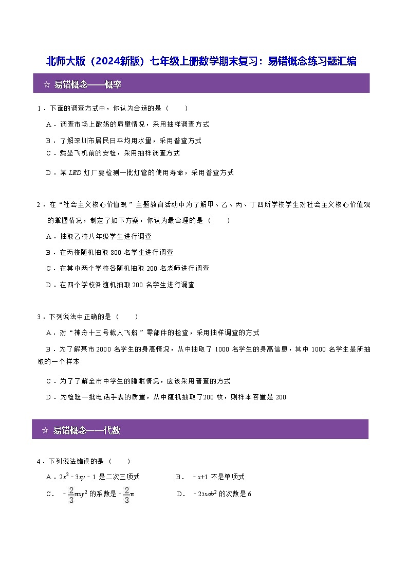 北师大版(2024新版)七年级上册数学期末复习:易错概念练习题汇编(含答案解析)第1页