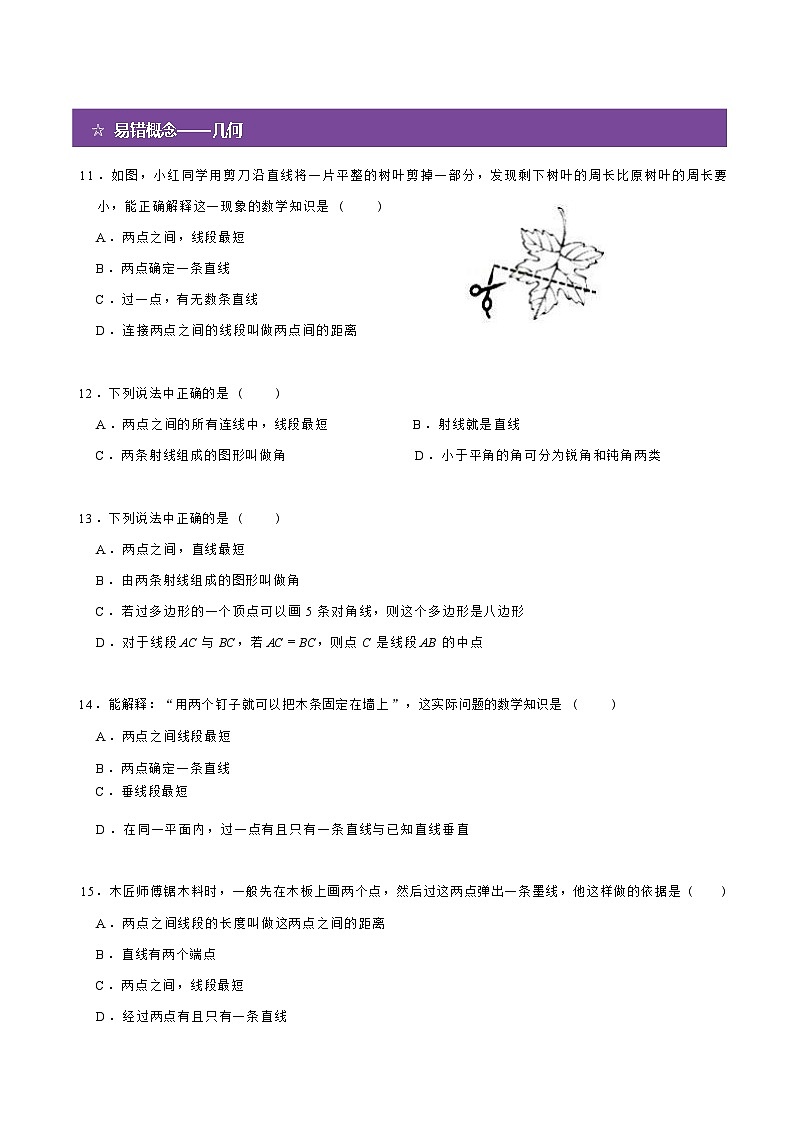 北师大版(2024新版)七年级上册数学期末复习:易错概念练习题汇编(含答案解析)第3页