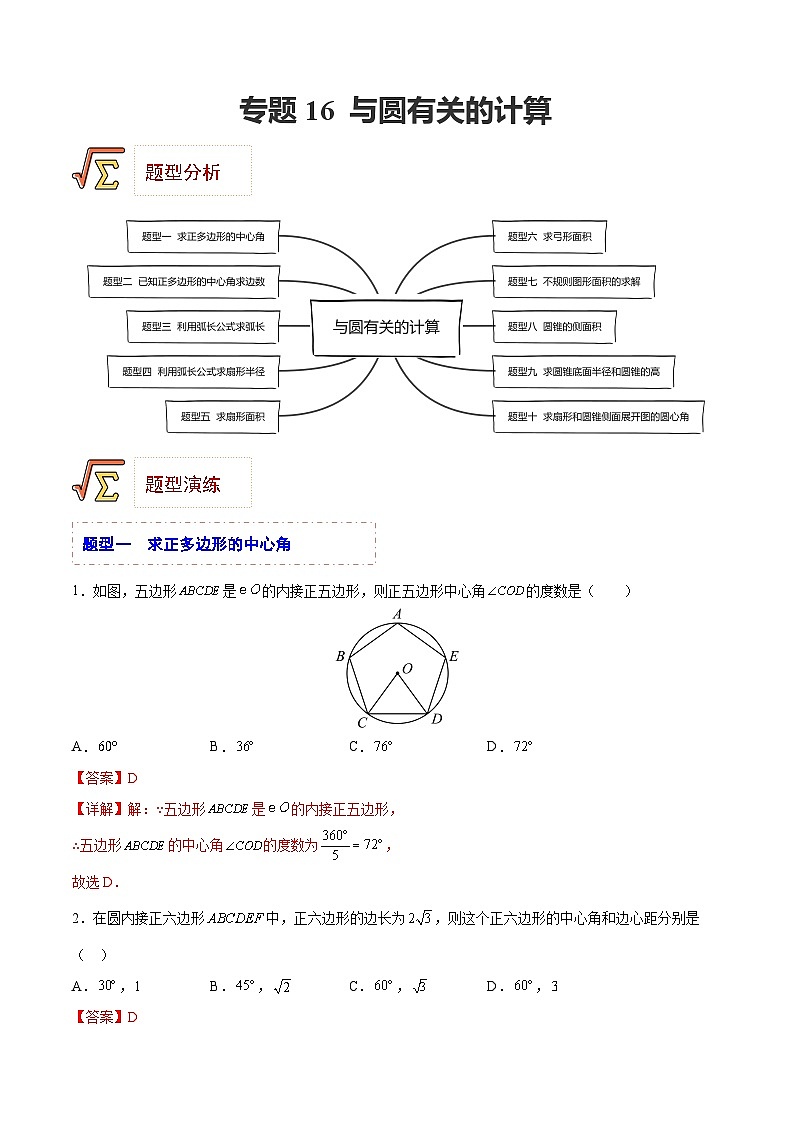 中考数学一轮复习题型归纳精练专题16 与圆有关的计算(解析版)第1页