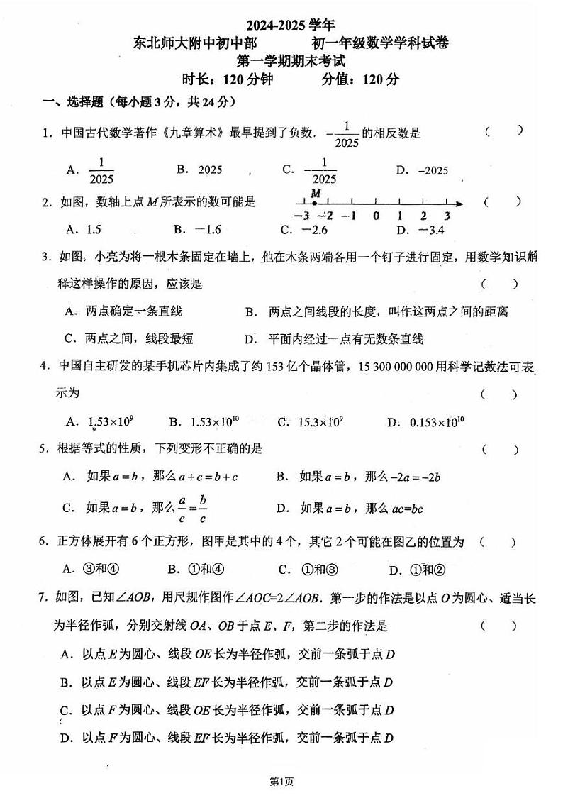 吉林省长春市东北师范大学附属中学初中部2024-2025学年七年级上学期期末考试数学试题第1页