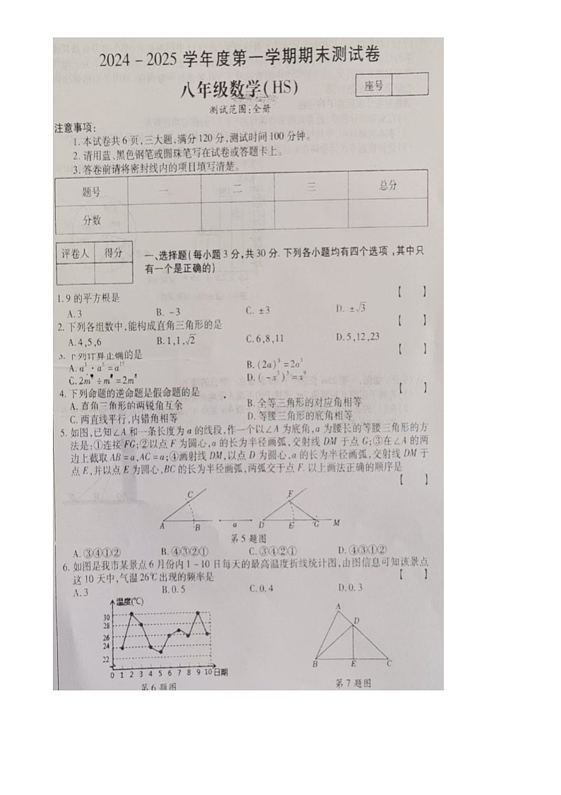 河南省南阳市桐柏县方树泉教育集团联考2024年秋期期末模拟试卷八年级数学第1页