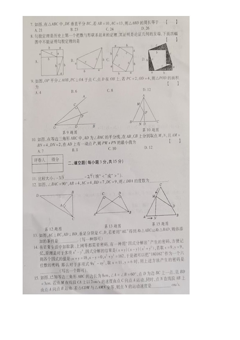 河南省南阳市桐柏县方树泉教育集团联考2024年秋期期末模拟试卷八年级数学第2页