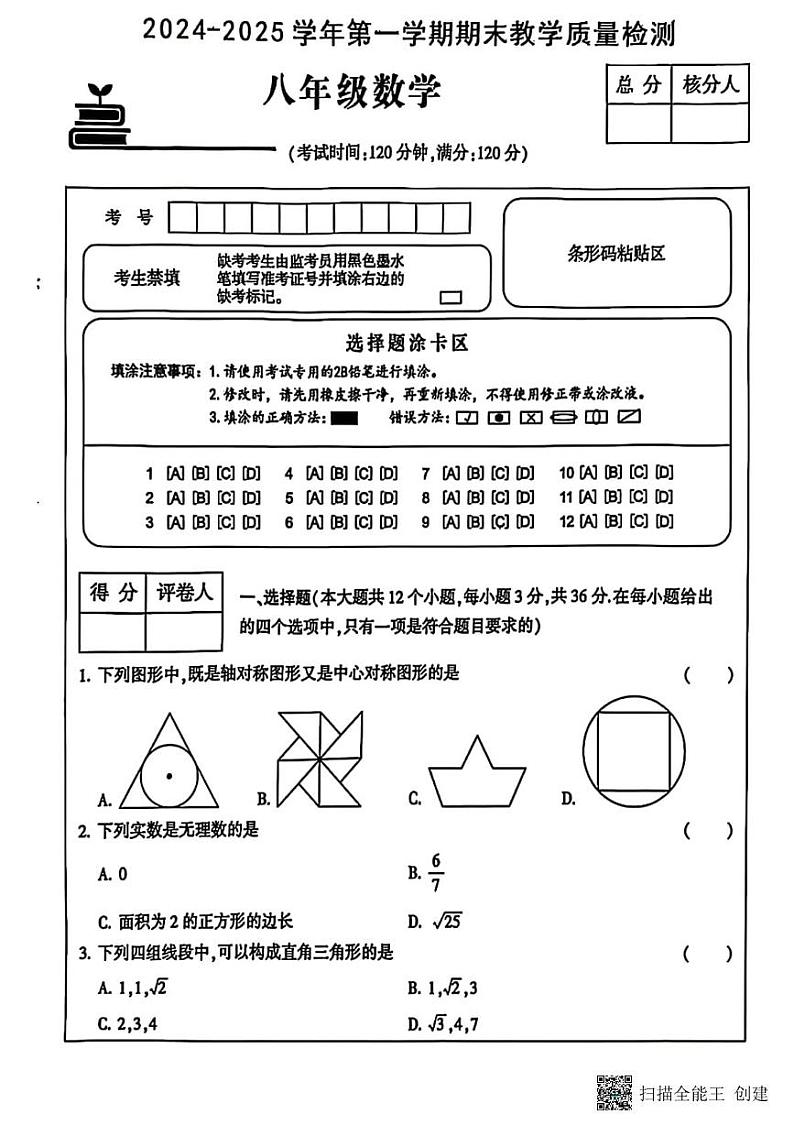 甘肃省张掖市高台县2024-2025学年上学期期末教学质量检测八年级数学试卷第1页
