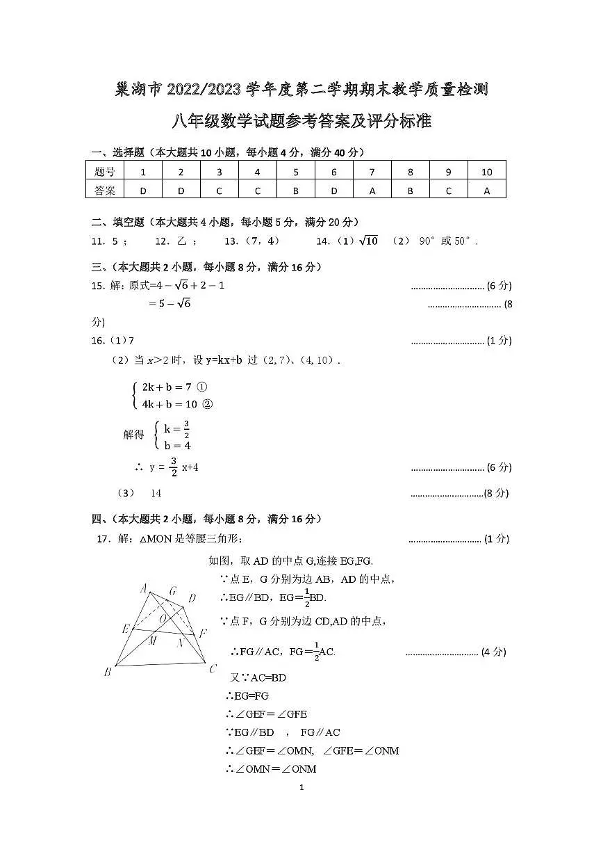 安徽省巢湖市2022-2023八年级数学下册期末试卷 八年级数学试题答案 第1页