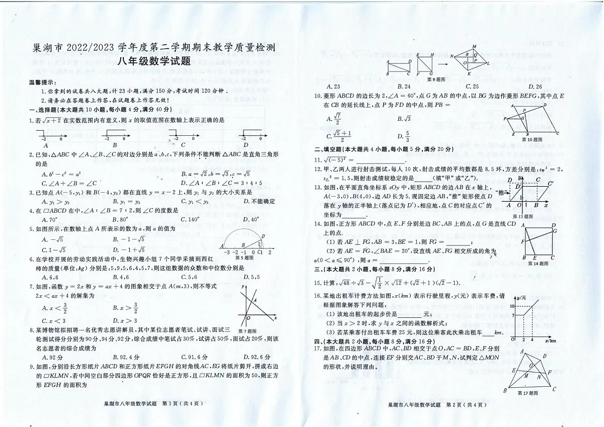 安徽省巢湖市2022-2023八年级数学下册期末试卷 八年级数学第1页